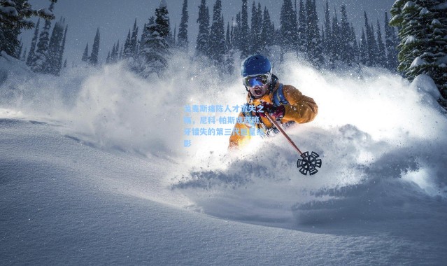 戈麦斯痛陈人才流失之殇，尼科-帕斯成西班牙错失的第三代巨星缩影