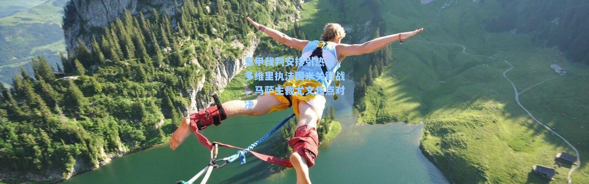 意甲裁判安排引热议，多维里执法国米关键战，马萨主裁尤文焦点对决