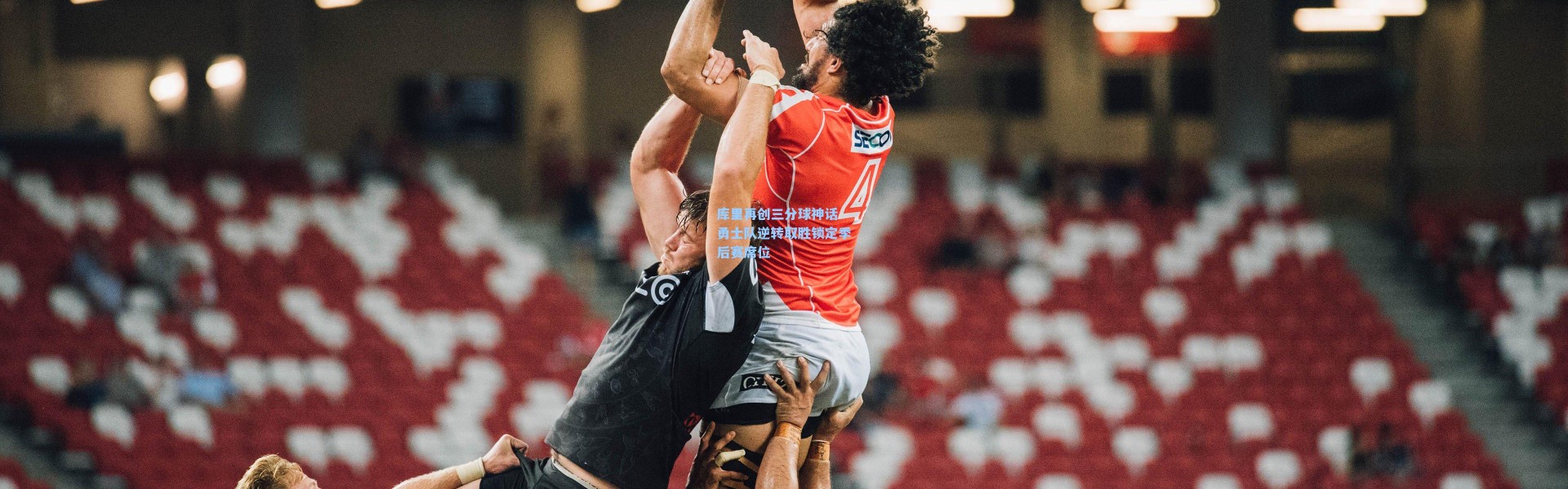 库里再创三分球神话 勇士队逆转取胜锁定季后赛席位