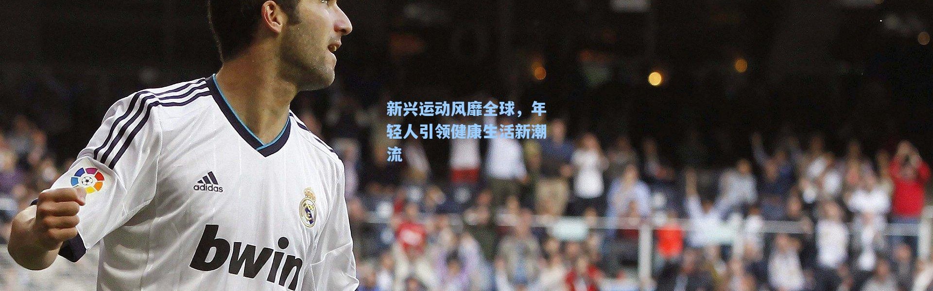 新兴运动风靡全球，年轻人引领健康生活新潮流