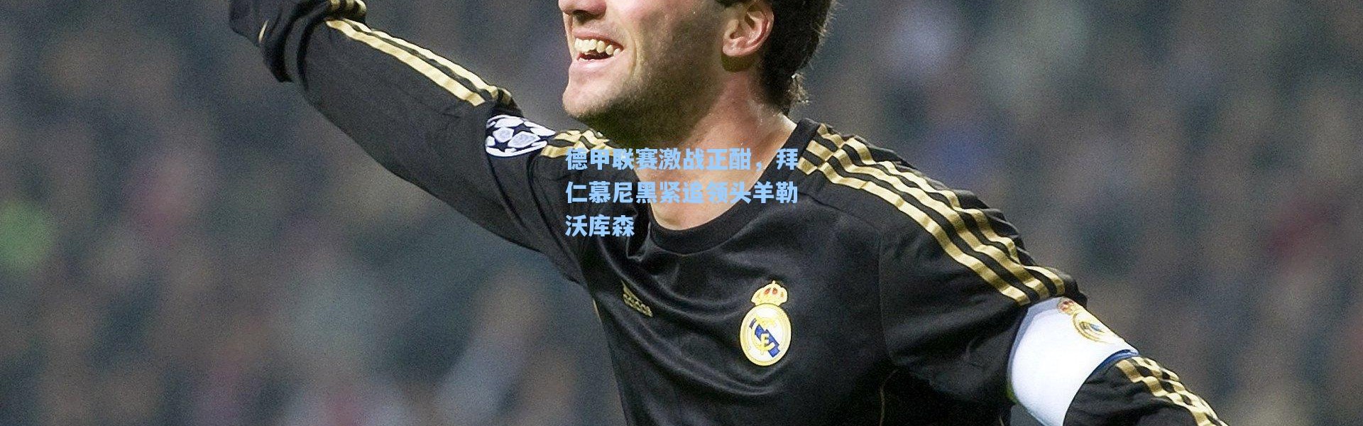 德甲联赛激战正酣，拜仁慕尼黑紧追领头羊勒沃库森