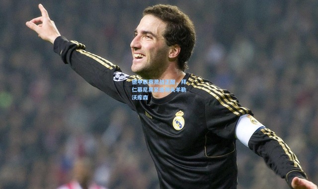 德甲联赛激战正酣，拜仁慕尼黑紧追领头羊勒沃库森