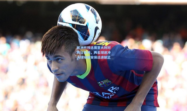 欧洲杯预选赛意大利对阵以色列，两名球迷冲入球场被安保迅速制止