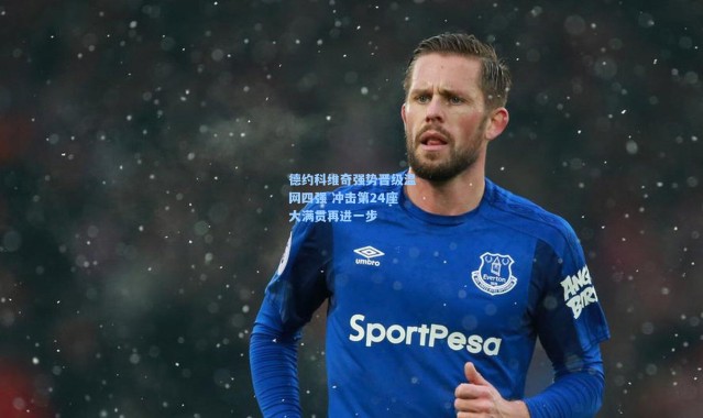 德约科维奇强势晋级温网四强 冲击第24座大满贯再进一步