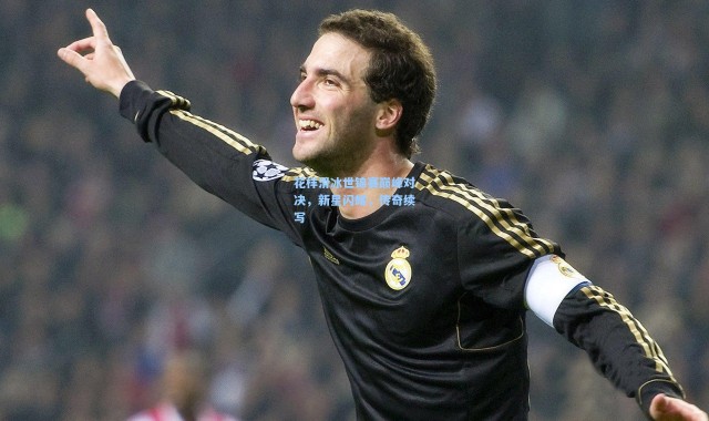 花样滑冰世锦赛巅峰对决，新星闪耀，传奇续写