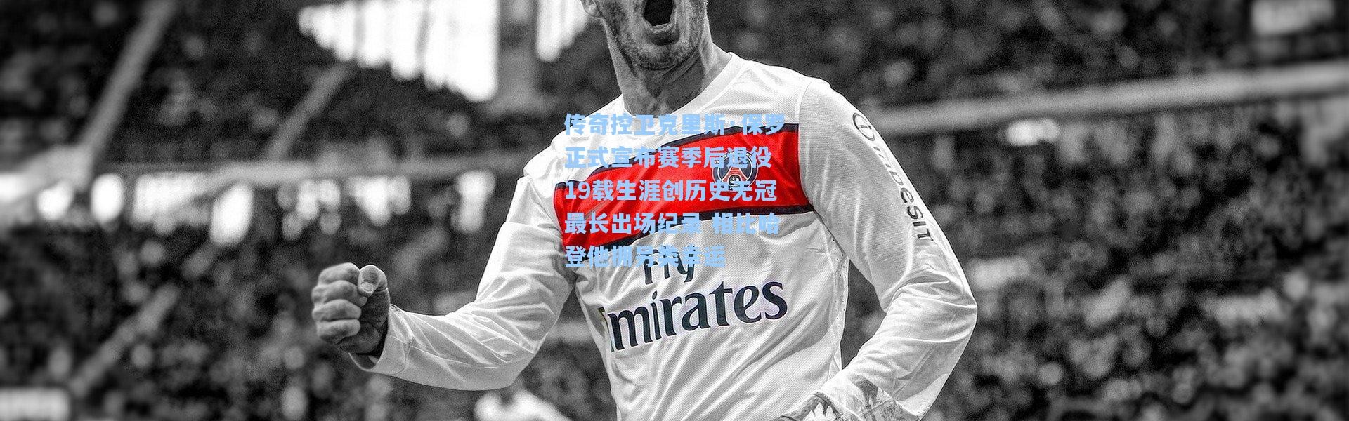 传奇控卫克里斯·保罗正式宣布赛季后退役 19载生涯创历史无冠最长出场纪录 相比哈登他拥另类幸运