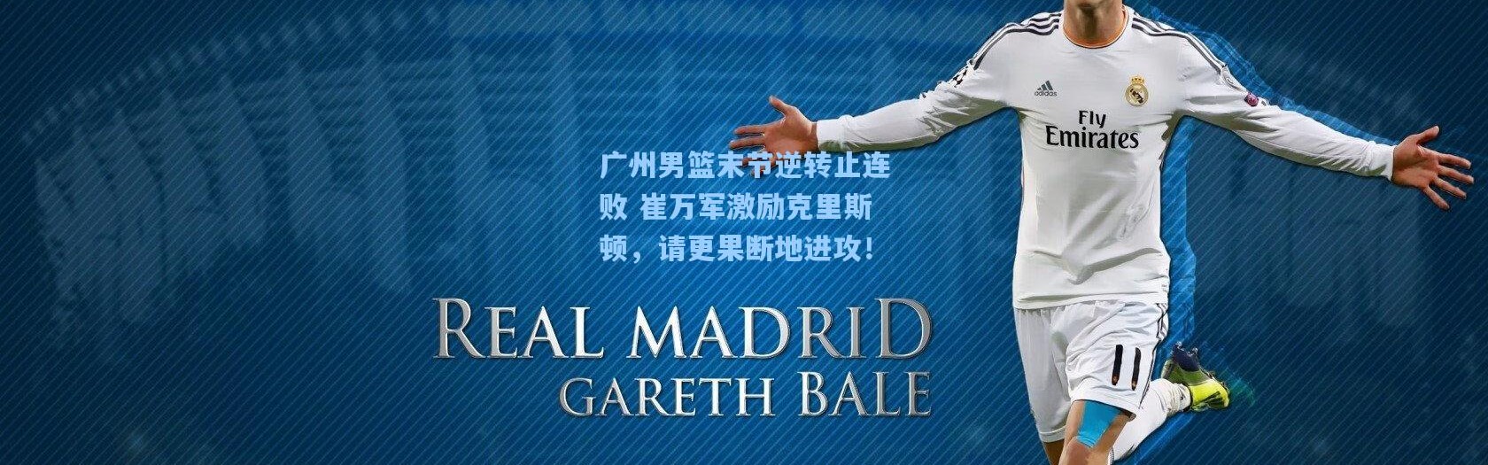 广州男篮末节逆转止连败 崔万军激励克里斯顿，请更果断地进攻！