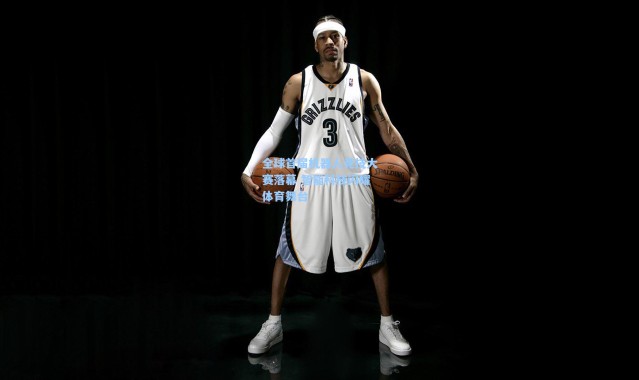 全球首届机器人竞技大赛落幕 智能科技闪耀体育舞台