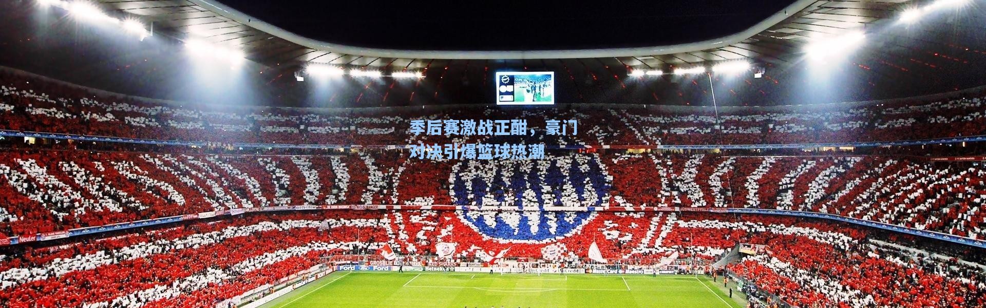 季后赛激战正酣，豪门对决引爆篮球热潮