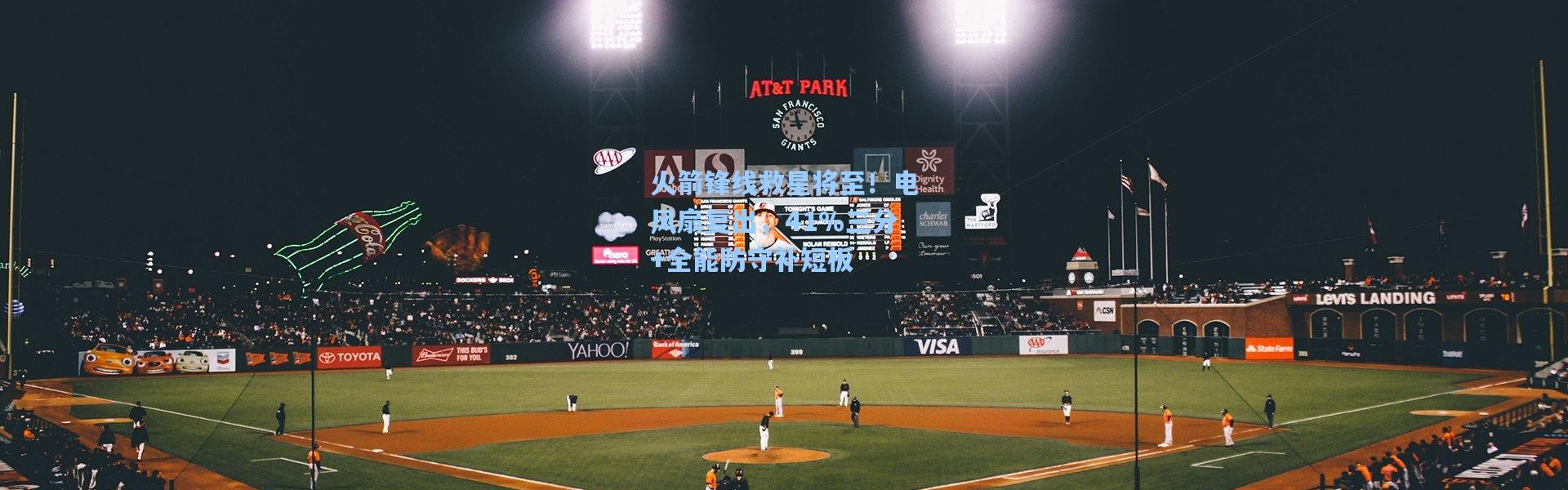 火箭锋线救星将至！电风扇复出，41%三分+全能防守补短板