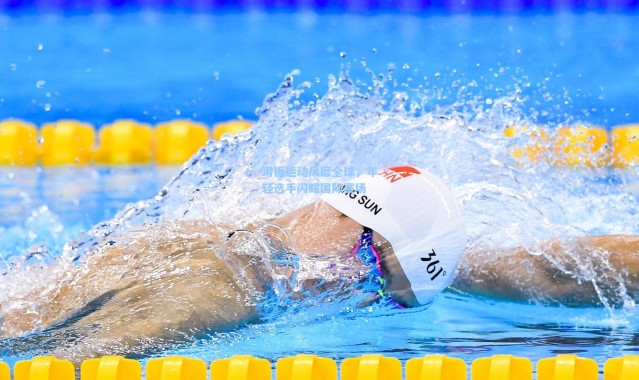 滑板运动风靡全球，年轻选手闪耀国际赛场