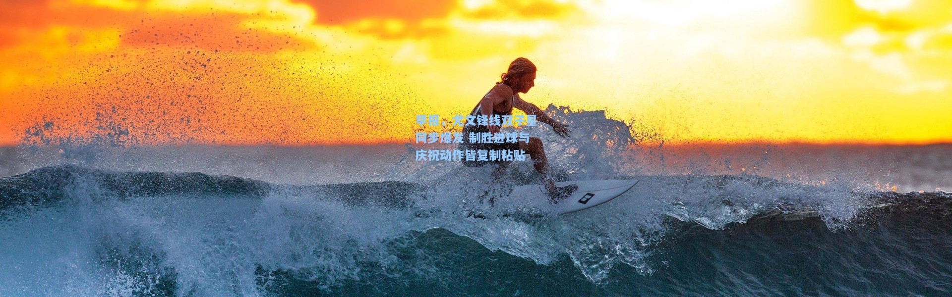 早报，尤文锋线双子星同步爆发 制胜进球与庆祝动作皆复制粘贴