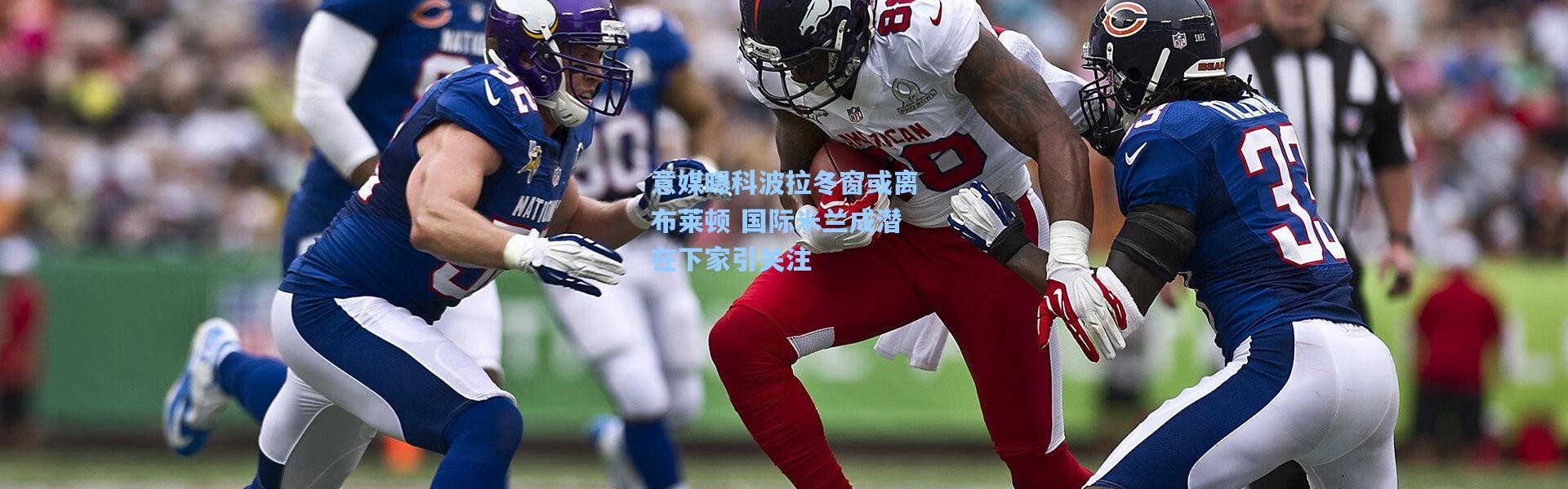 意媒曝科波拉冬窗或离布莱顿 国际米兰成潜在下家引关注