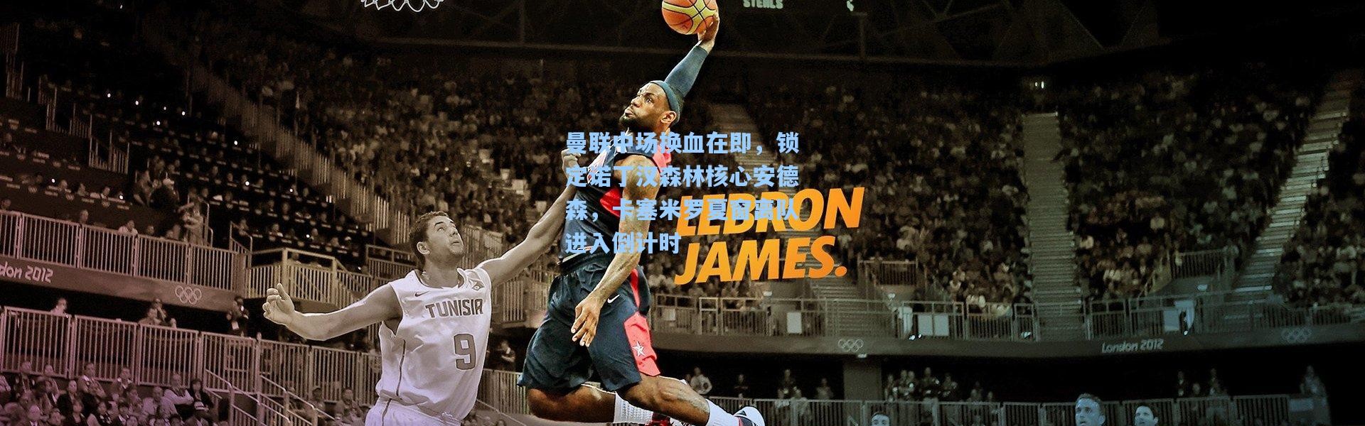 曼联中场换血在即，锁定诺丁汉森林核心安德森，卡塞米罗夏窗离队进入倒计时