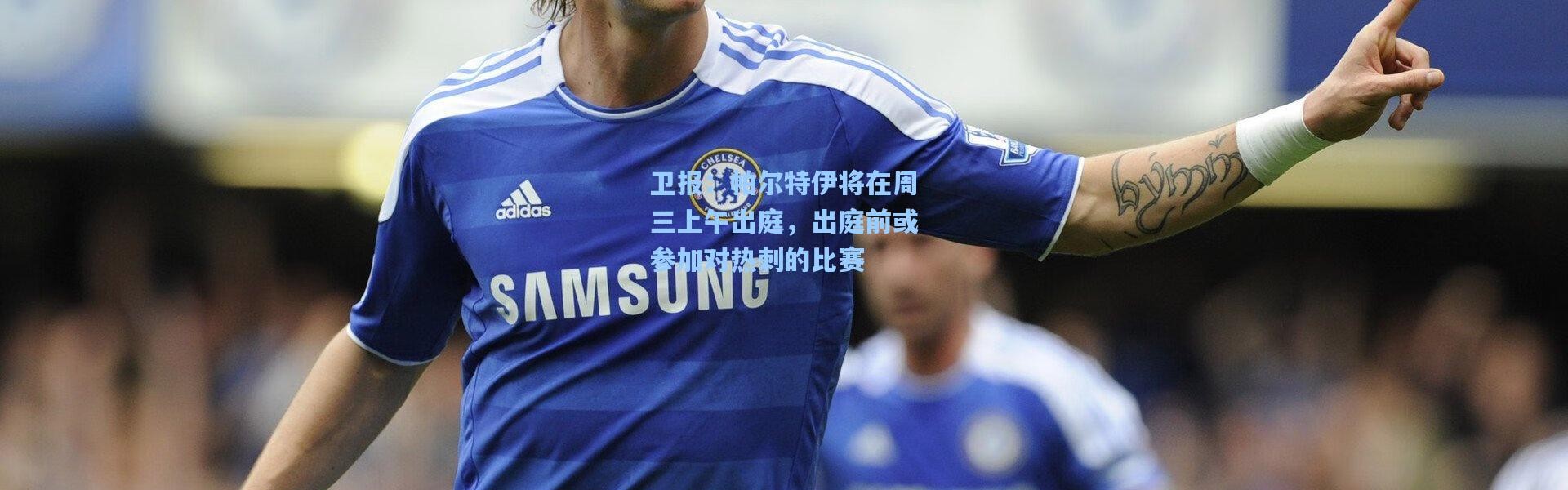 卫报：帕尔特伊将在周三上午出庭，出庭前或参加对热刺的比赛