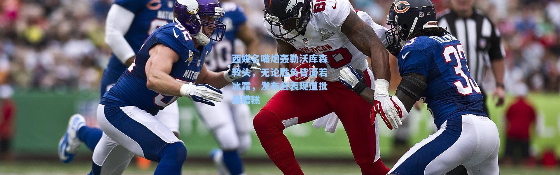 西媒名嘴炮轰勒沃库森教头，无论胜负皆面若冰霜，发布会表现遭批最糟糕