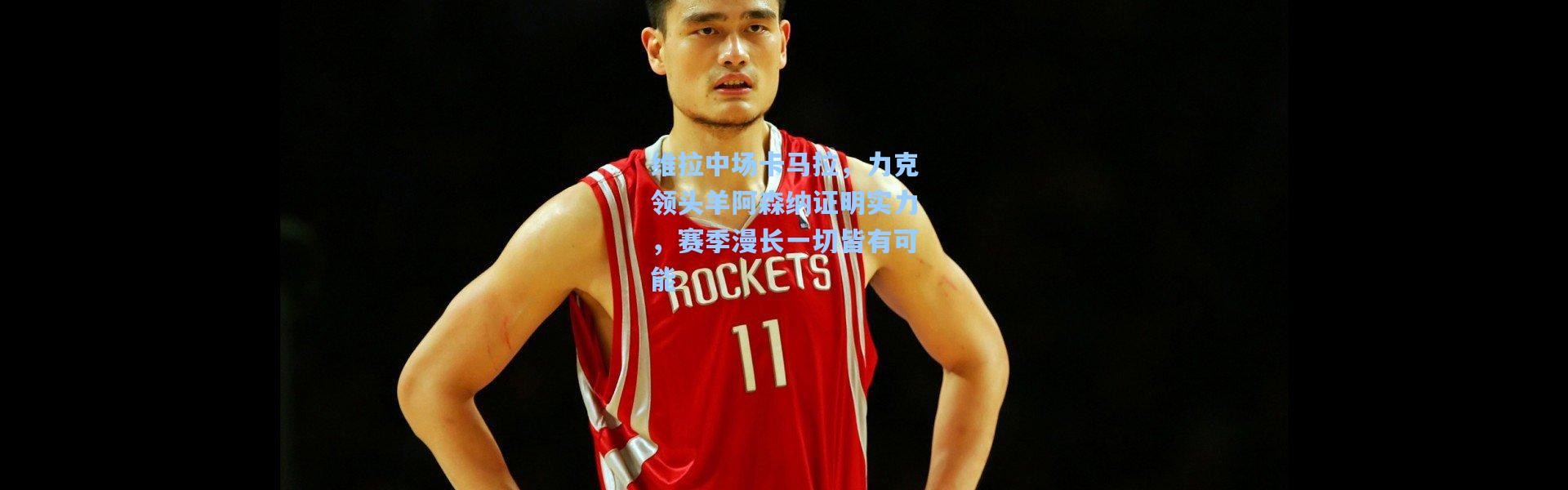 维拉中场卡马拉，力克领头羊阿森纳证明实力，赛季漫长一切皆有可能