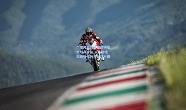 广厦男篮力克强敌锁定季后赛席位 末节惜败揭示强悍仍是争冠密码