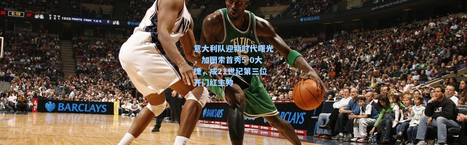 意大利队迎新时代曙光，加图索首秀5-0大捷，成21世纪第三位开门红主帅