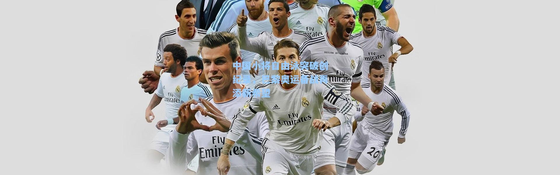 中国小将自由泳突破创纪录，巴黎奥运备战再添新希望