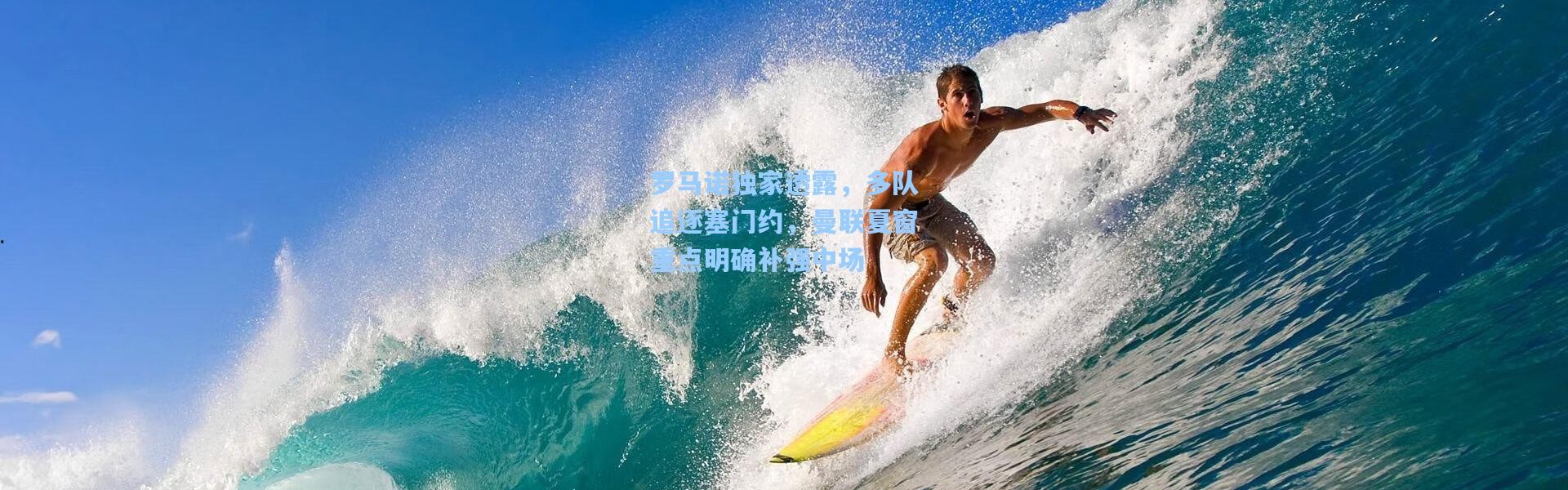 罗马诺独家透露，多队追逐塞门约，曼联夏窗重点明确补强中场