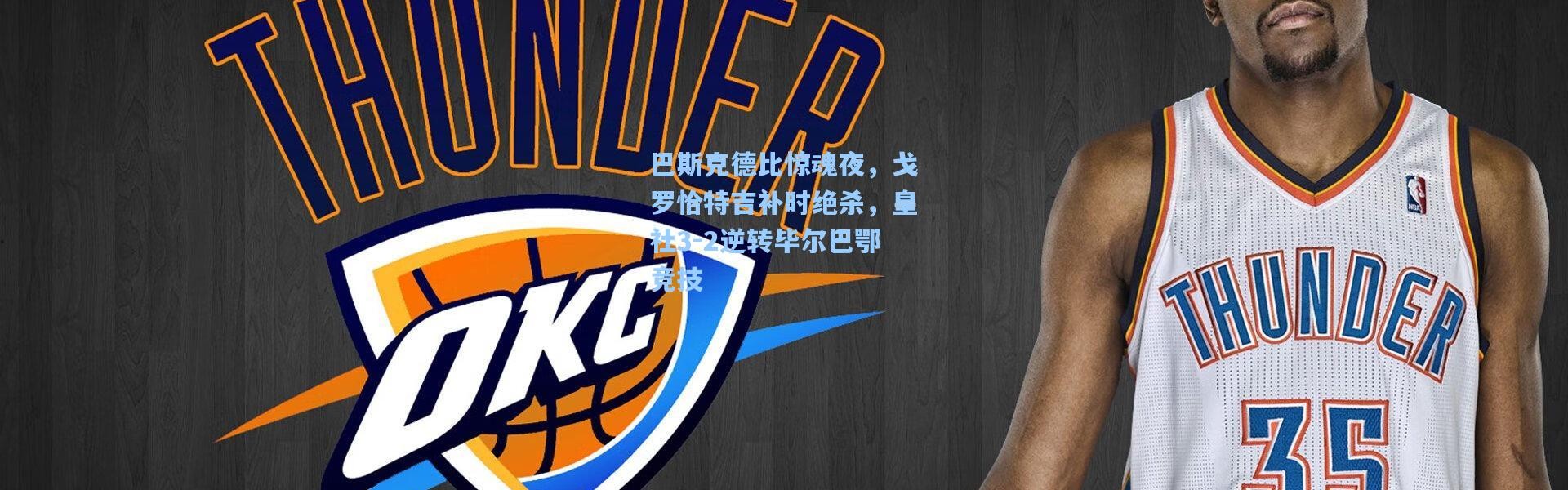 巴斯克德比惊魂夜，戈罗恰特吉补时绝杀，皇社3-2逆转毕尔巴鄂竞技