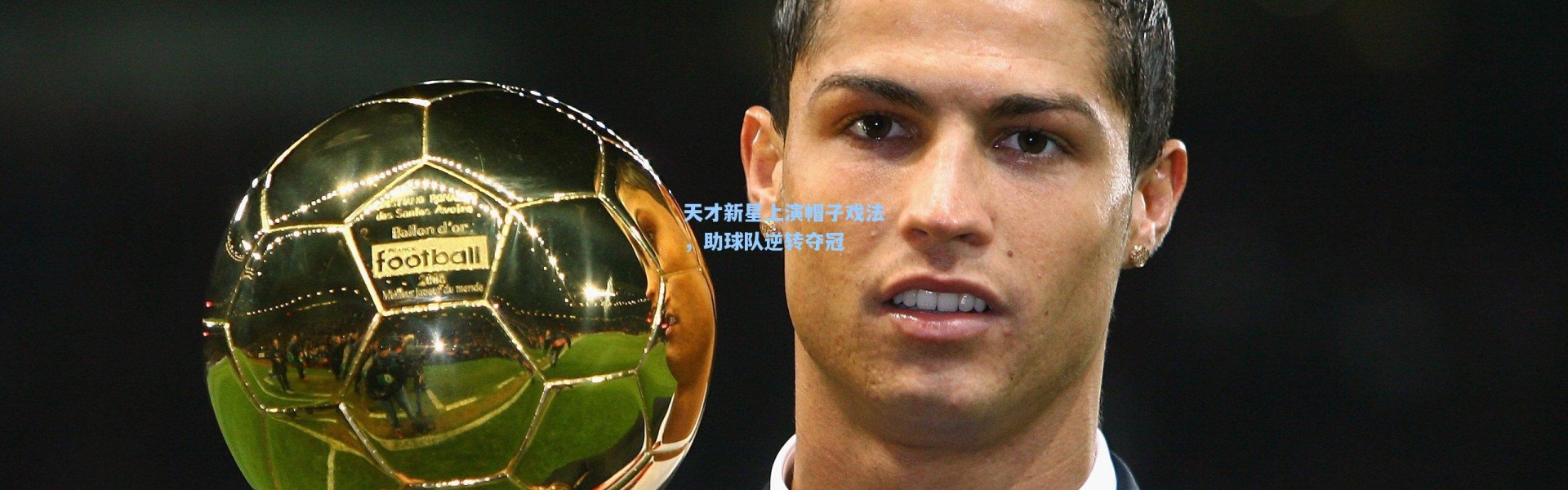 天才新星上演帽子戏法，助球队逆转夺冠