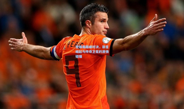 世锦赛巅峰对决，新星崛起与传奇卫冕的激情碰撞