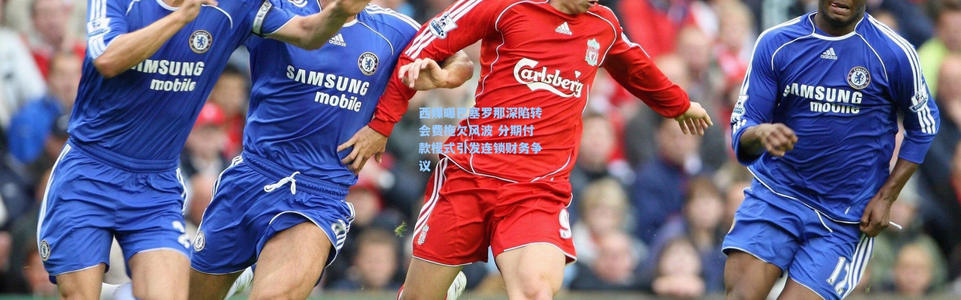 西媒曝巴塞罗那深陷转会费拖欠风波 分期付款模式引发连锁财务争议