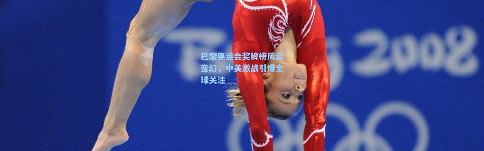 巴黎奥运会奖牌榜风云变幻，中美激战引爆全球关注