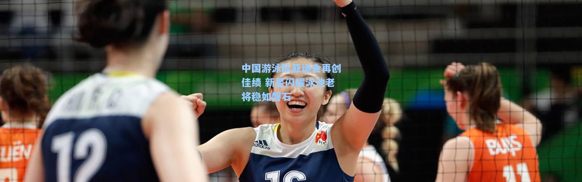 中国游泳队亚运会再创佳绩 新星闪耀泳池老将稳如磐石