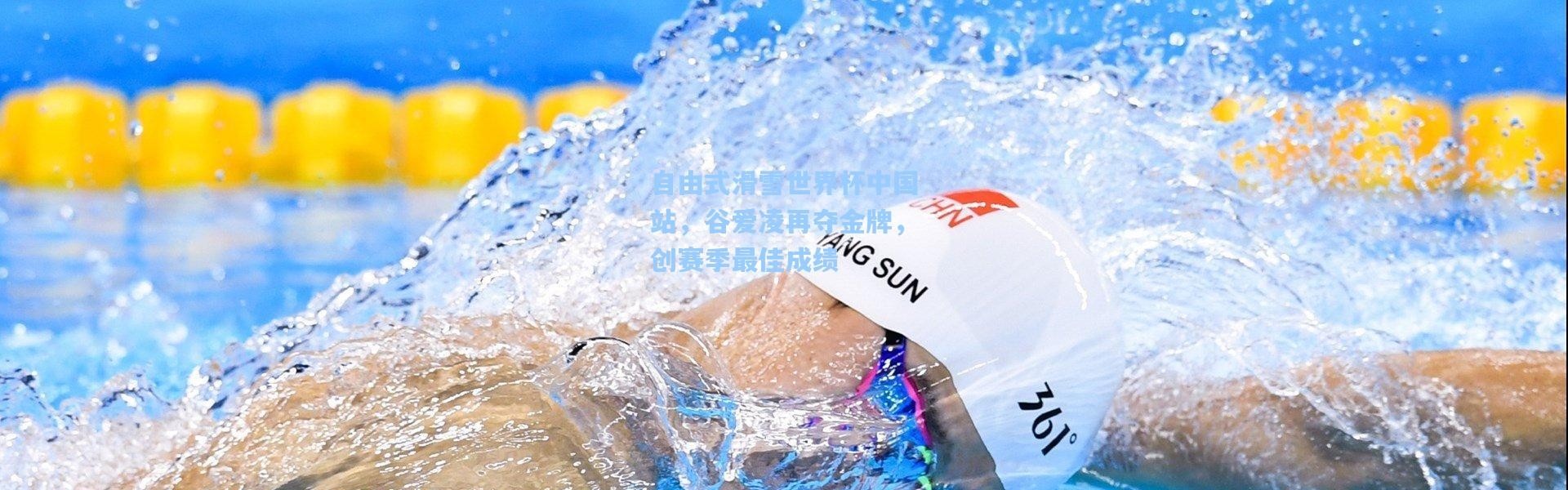 自由式滑雪世界杯中国站，谷爱凌再夺金牌，创赛季最佳成绩