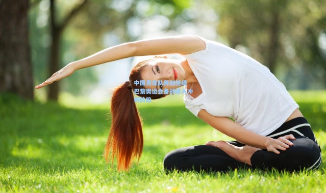 中国竞走队再创佳绩 巴黎奥运会备战进入冲刺阶段