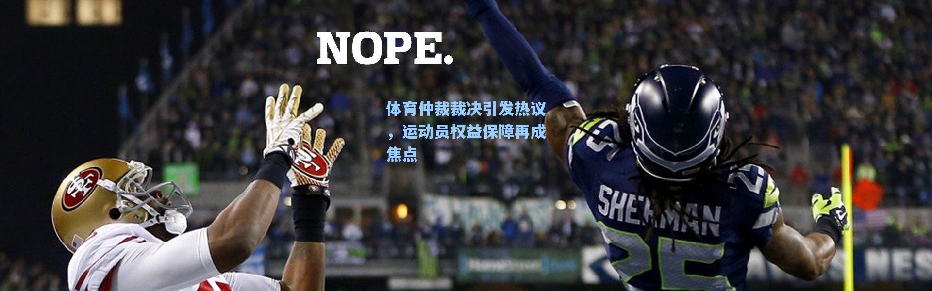 体育仲裁裁决引发热议，运动员权益保障再成焦点