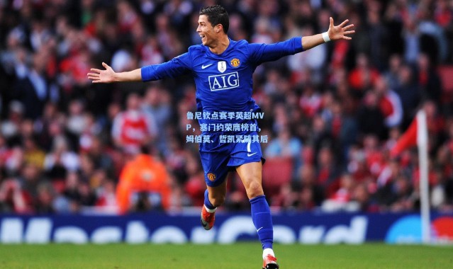 鲁尼钦点赛季英超MVP，塞门约荣膺榜首，姆伯莫、哲凯紧随其后