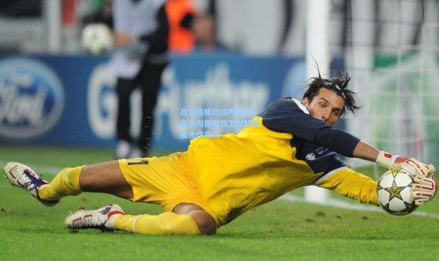 吕迪格续约谈判暂缓，皇马与德国铁卫默契延续合作意向