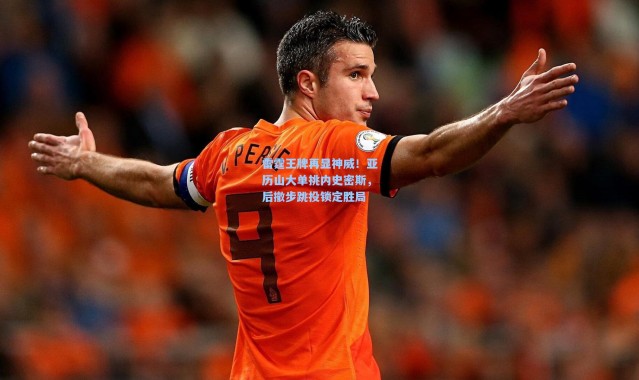 雷霆王牌再显神威！亚历山大单挑内史密斯，后撤步跳投锁定胜局