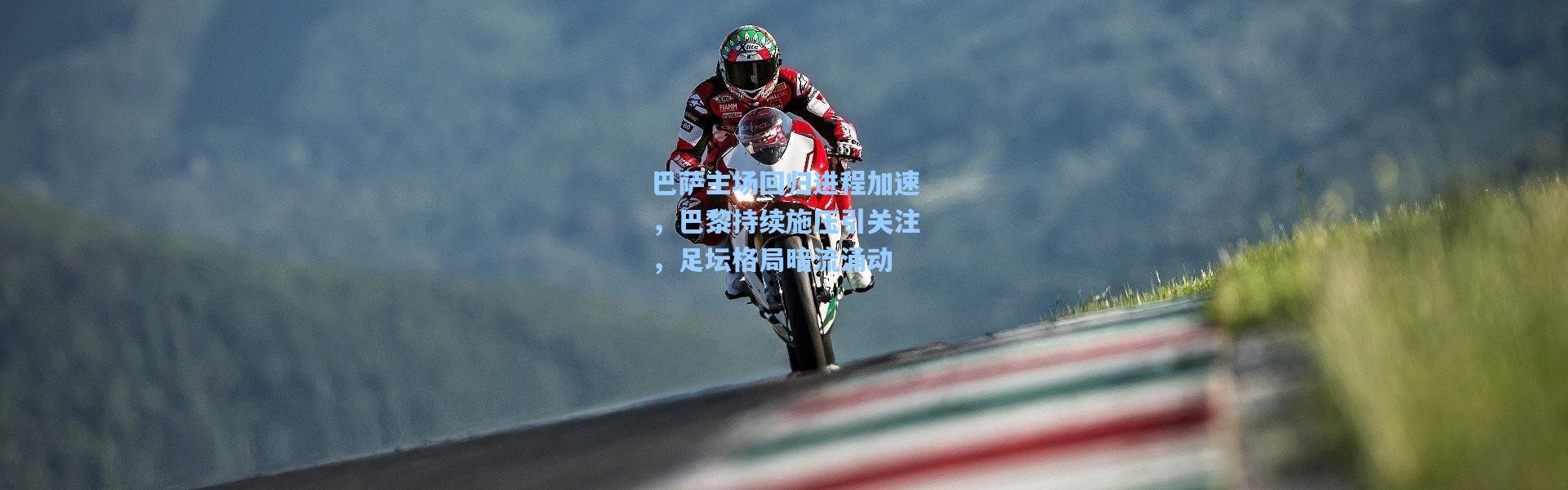 巴萨主场回归进程加速，巴黎持续施压引关注，足坛格局暗流涌动