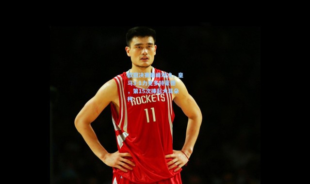 欧冠决赛巅峰对决，皇马3-1力克多特蒙德，第15次捧起大耳朵杯