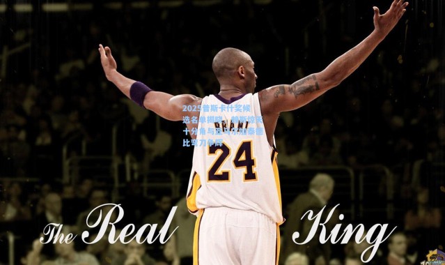 2025普斯卡什奖候选名单揭晓，赖斯惊天十分角与亚马尔加泰德比弯刀争辉