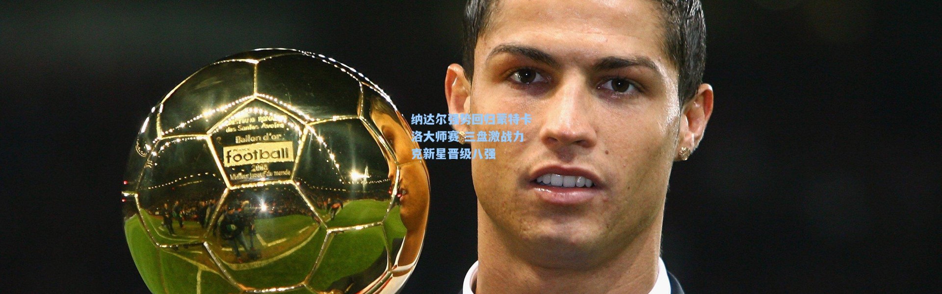 纳达尔强势回归蒙特卡洛大师赛 三盘激战力克新星晋级八强