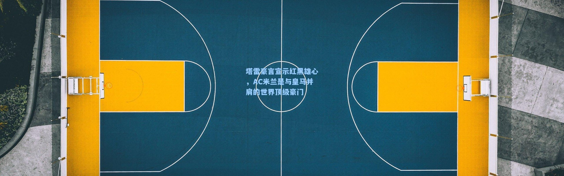 塔雷豪言宣示红黑雄心，AC米兰是与皇马并肩的世界顶级豪门