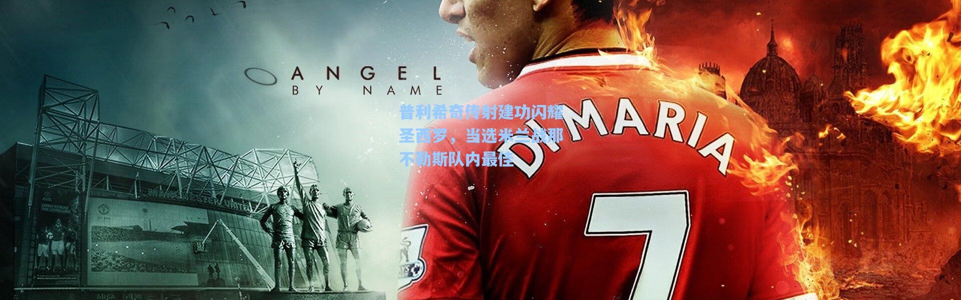 普利希奇传射建功闪耀圣西罗，当选米兰战那不勒斯队内最佳