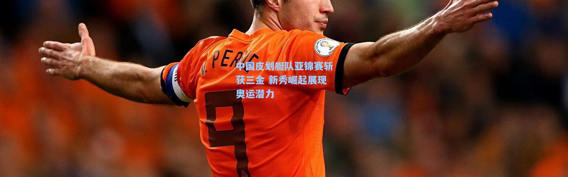 中国皮划艇队亚锦赛斩获三金 新秀崛起展现奥运潜力