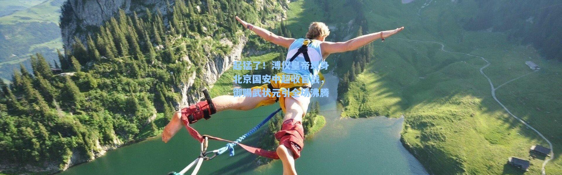 起猛了！溥仪皇帝现身北京国安中超收官战，御赐武状元引全场沸腾