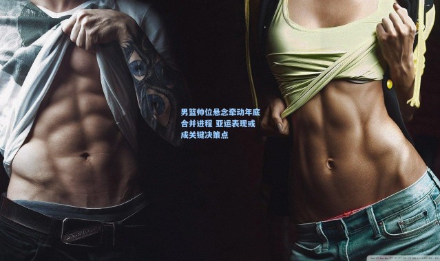 男篮帅位悬念牵动年底合并进程 亚运表现或成关键决策点