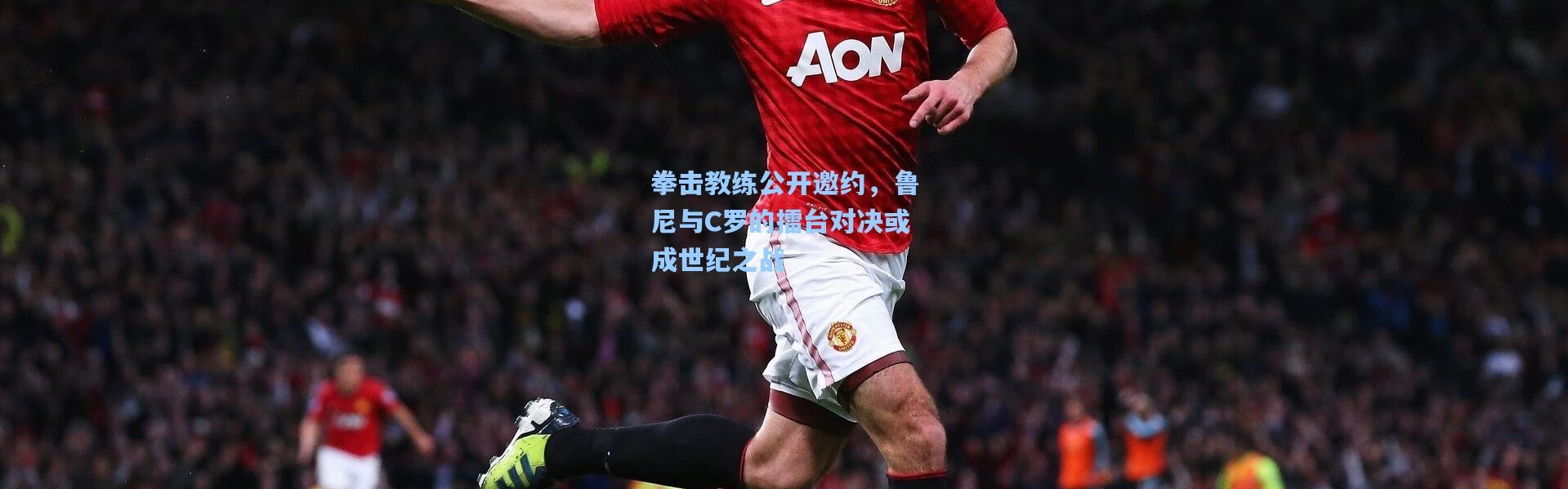 拳击教练公开邀约，鲁尼与C罗的擂台对决或成世纪之战