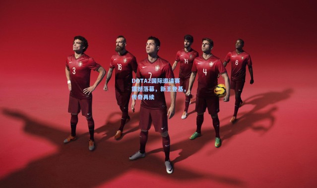 DOTA2国际邀请赛震撼落幕，新王登基，传奇再续
