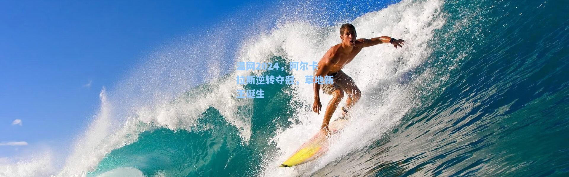 温网2024，阿尔卡拉斯逆转夺冠，草地新王诞生