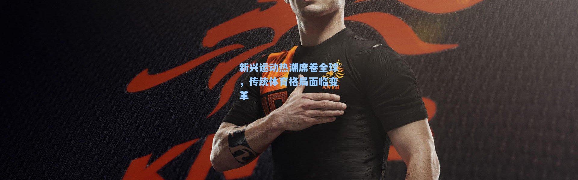 新兴运动热潮席卷全球，传统体育格局面临变革